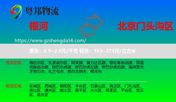 根河市到门头沟区物流专线