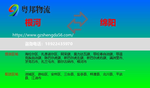 根河市到绵阳物流专线
