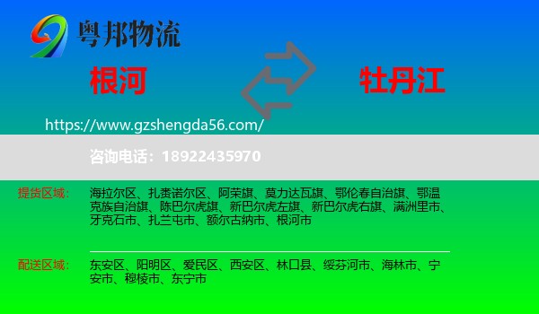 根河市到牡丹江物流专线