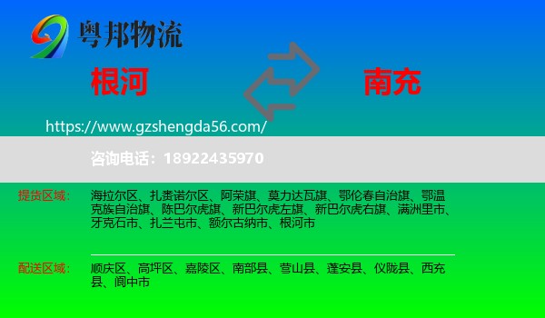 根河市到南充物流专线