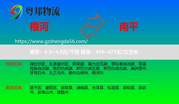 根河市到南平物流专线