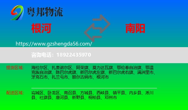 根河市到南阳物流专线