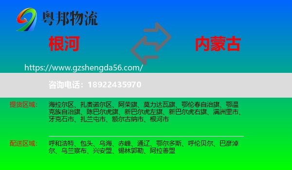 根河市到内蒙古物流专线