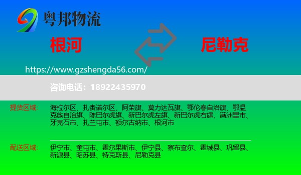 根河市到尼勒克县物流专线