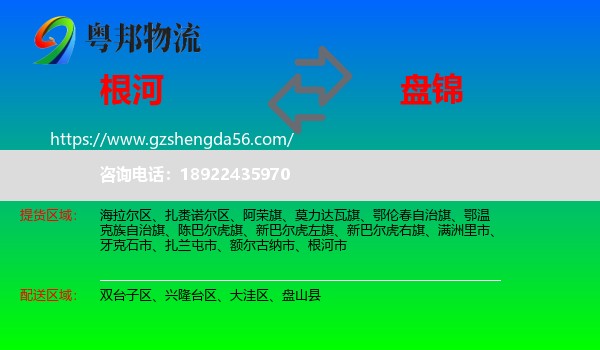 根河市到盘锦物流专线
