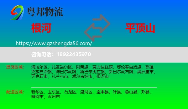根河市到平顶山物流专线
