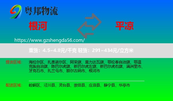 根河市到平凉物流专线