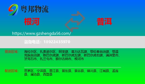 根河市到普洱物流专线
