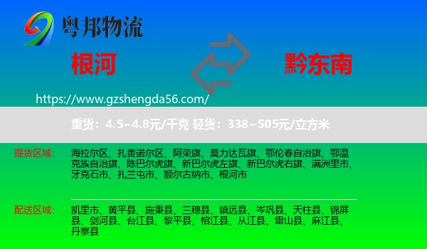 根河市到黔东南物流专线