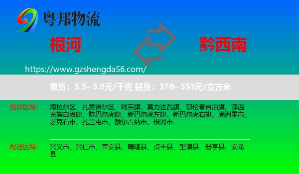 根河市到黔西南物流专线