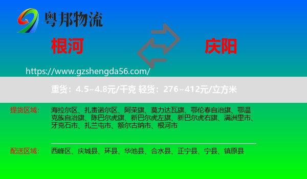 根河市到庆阳物流专线