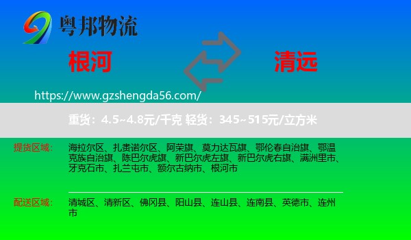 根河市到清远物流专线