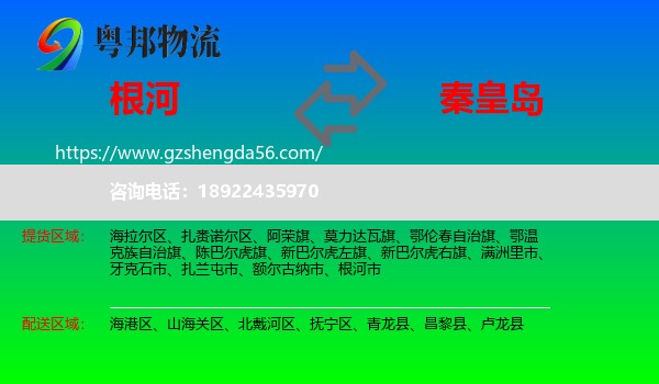根河市到秦皇岛物流专线