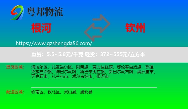 根河市到钦州物流专线