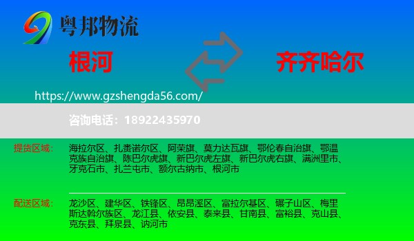 根河市到齐齐哈尔物流专线