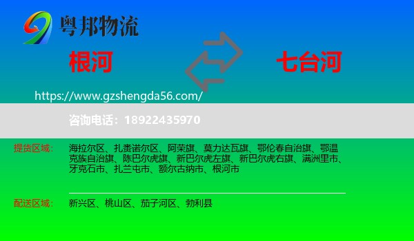 根河市到七台河物流专线