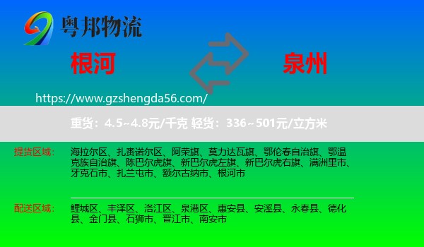 根河市到泉州物流专线