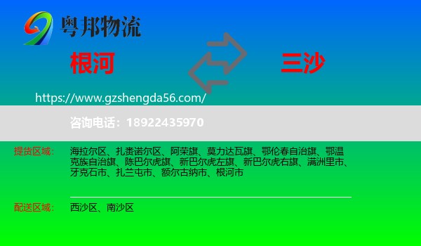 根河市到三沙物流专线