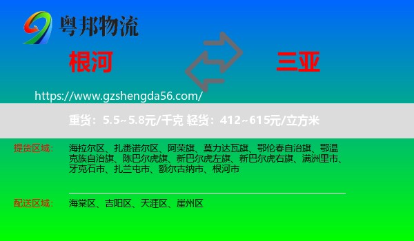 根河市到三亚物流专线