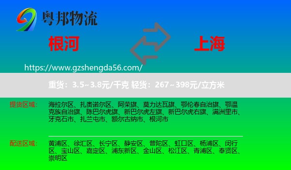 根河市到上海专线