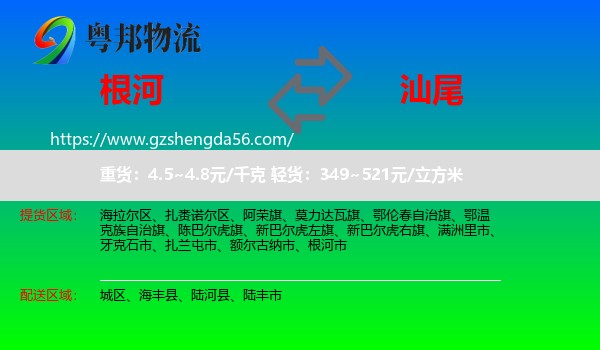 根河市到汕尾物流专线