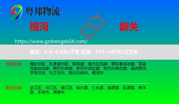 根河市到韶关物流专线