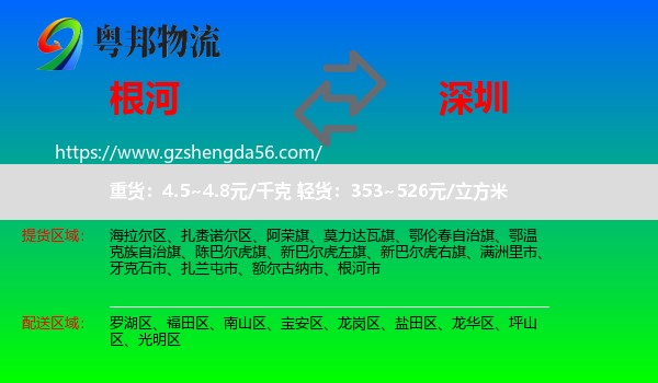 根河市到深圳物流专线