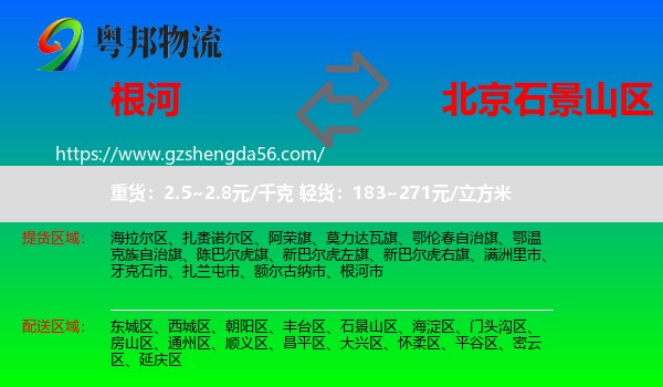 根河市到石景山区物流专线