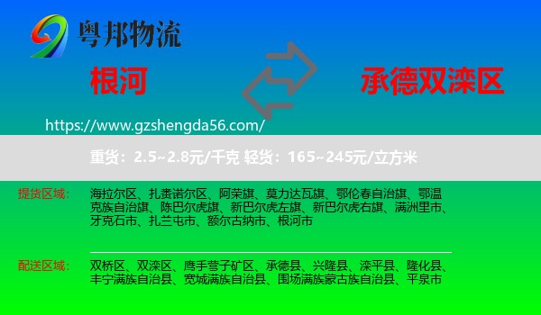 根河市到双滦区物流专线