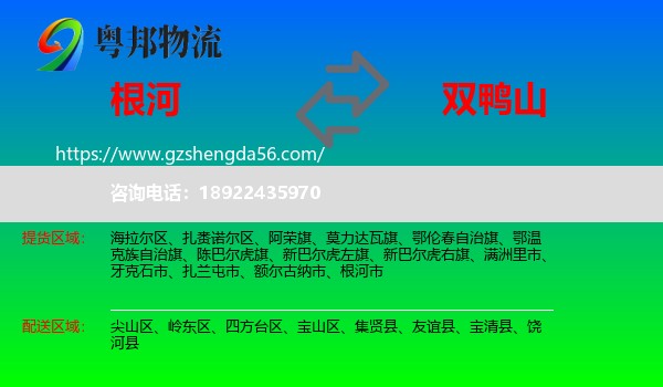 根河市到双鸭山物流专线
