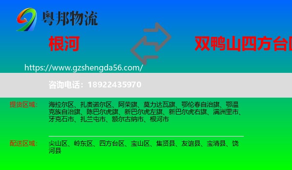 根河市到四方台区物流专线