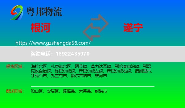 根河市到遂宁物流专线