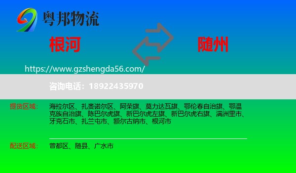 根河市到随州物流专线