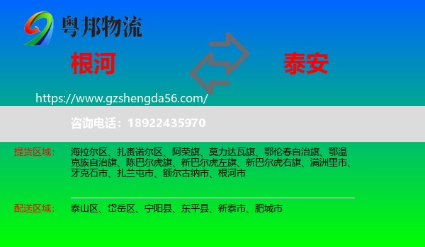 根河市到泰安物流专线