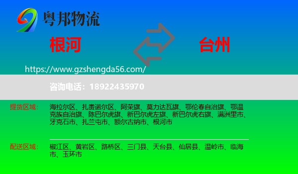 根河市到台州物流专线