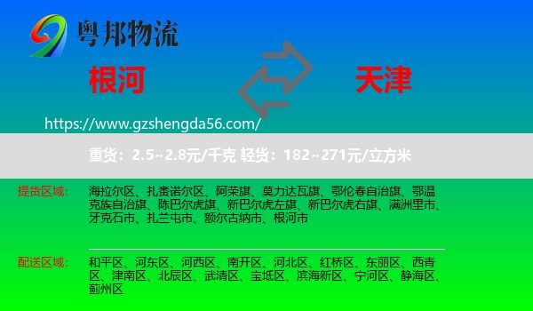 根河市到天津专线