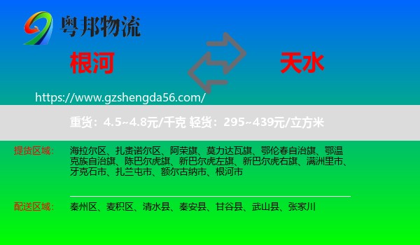 根河市到天水物流专线