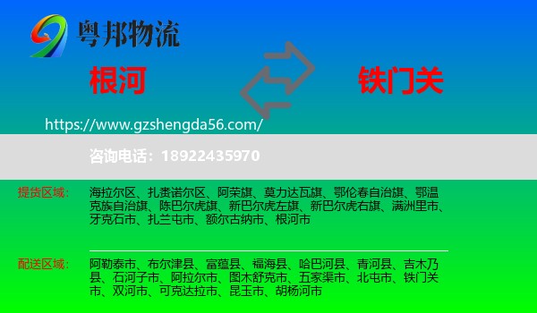根河市到铁门关市物流专线