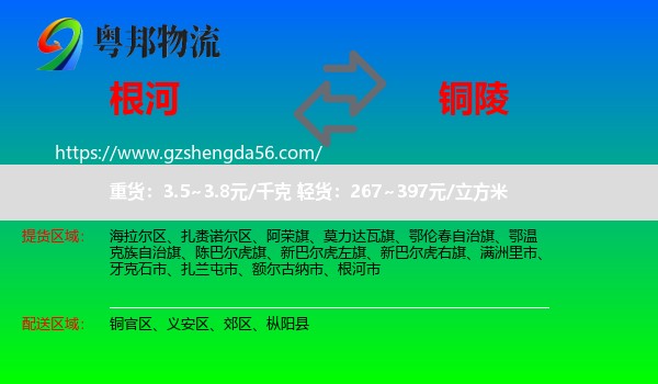 根河市到铜陵物流专线