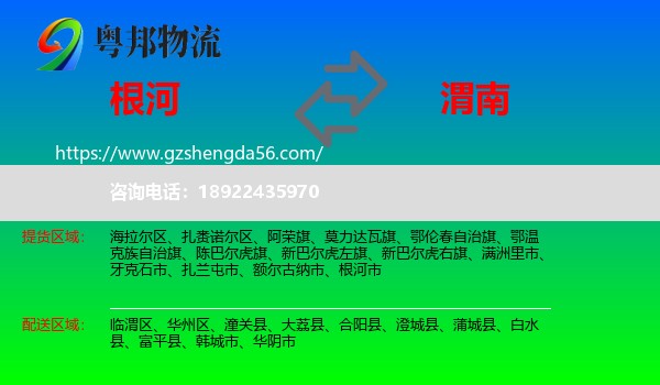 根河市到渭南物流专线