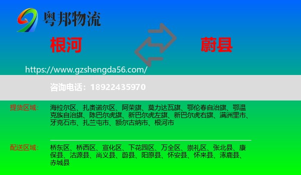 根河市到蔚县物流专线