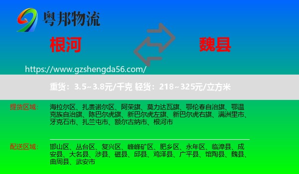 根河市到魏县物流专线
