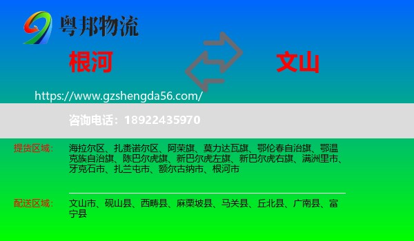 根河市到文山物流专线