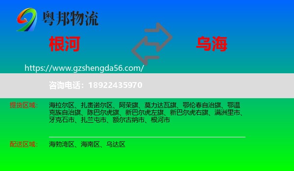 根河市到乌海物流专线
