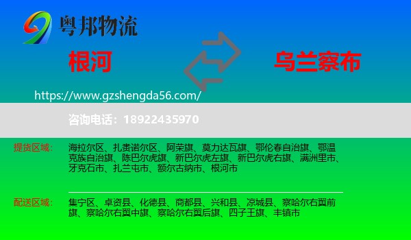 根河市到乌兰察布物流专线