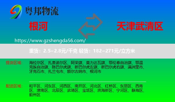 根河市到武清区物流专线