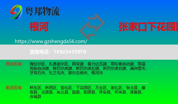 根河市到下花园区物流专线