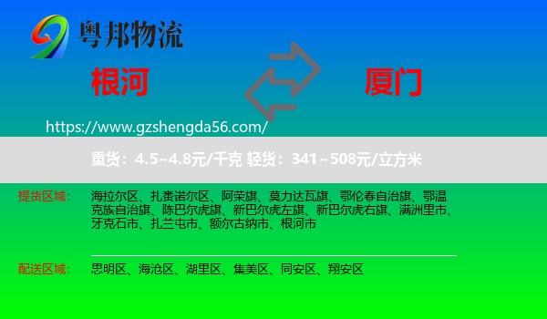 根河市到厦门物流专线