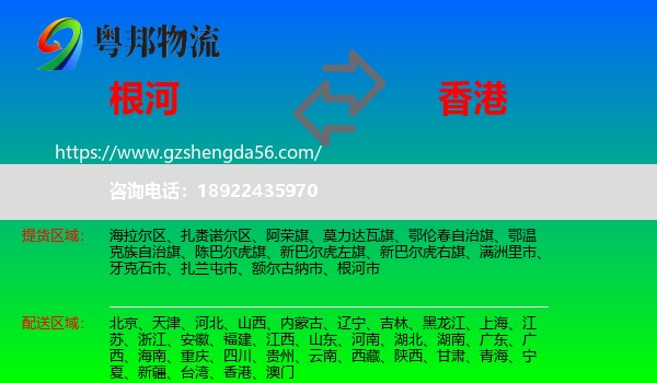 根河市到香港专线