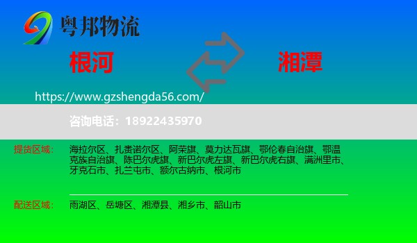 根河市到湘潭物流专线